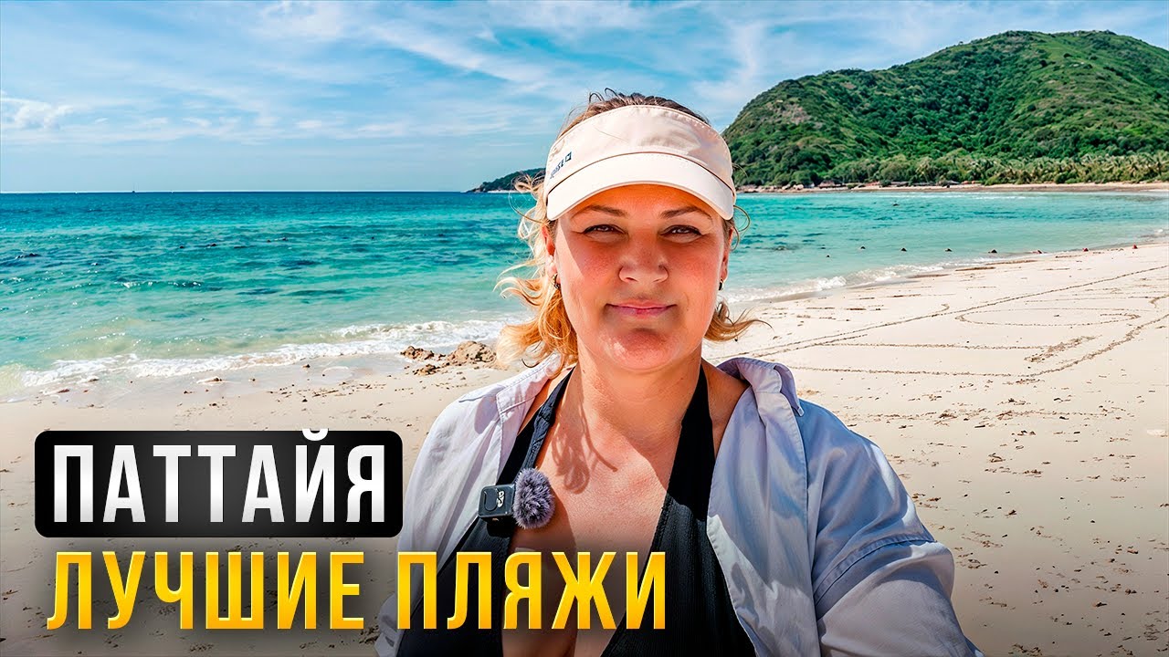 Паттайя: Какой пляж выбрать? Полный обзор...