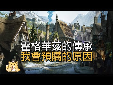 霍格華茲的傳承：我會預購霍格華茲傳承的原因！Hogwarts Legacy