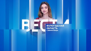 Вести - Вологодская область эфир от 13.05.24 09:00