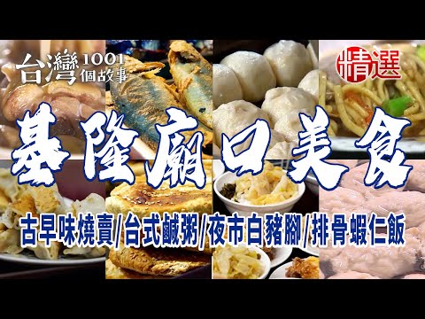 【基隆廟口美食】古早味燒賣/香酥煎包/台式鹹粥/炭烤燒餅/夜市白豬腳/排骨蝦仁飯