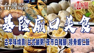 【基隆廟口美食】古早味燒賣/香酥煎包/台式鹹粥/炭烤燒餅/夜市白豬腳/排骨蝦仁飯