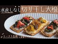 もう水戻しはしない -"蒸し"切り干し大根 （基本の蒸し方・応用レシピ）