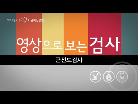 근전도검사 [영상으로 보는 검사]