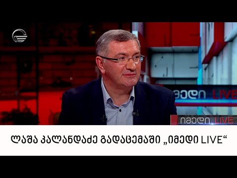 ბიძინა ივანიშვილის ადვოკატი, ლაშა კალანდაძე გადაცემაში „იმედი LIVE“
