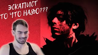 картинка: Кишлак - Эскапист | Реакция и обзор