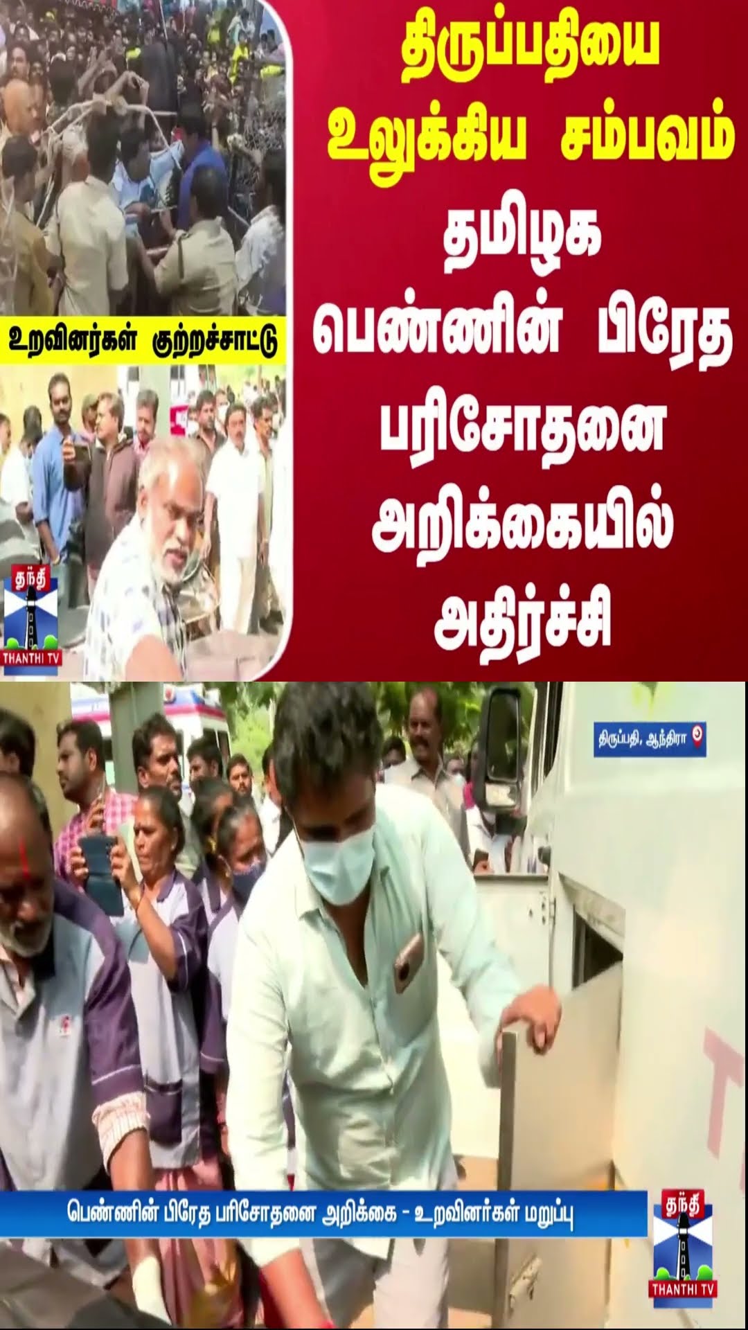 திருப்பதியை உலுக்கிய சம்பவம்.. தமிழக பெண்ணின் பிரேத பரிசோதனை அறிக்கையில் அதிர்ச்சி