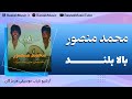 محمد منصور بالا بلند 