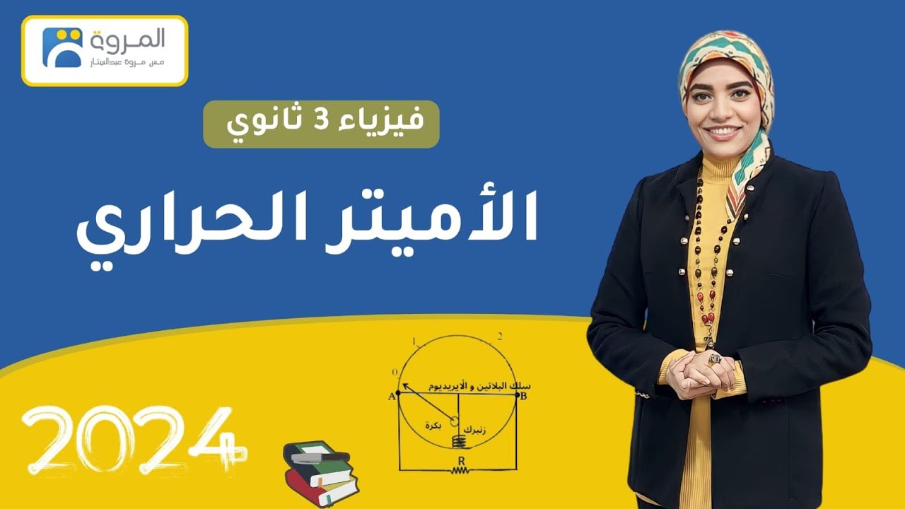 الأميتر الحراري _ الفصل الرابع _ فيزياء 3ث _ 2024