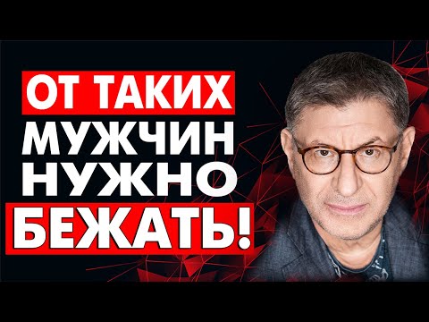 4 ПРИЗНАКА ! что мужчину пора ОТПУСТИТЬ и ЗАБЫТЬ ! .  Михаил Лабковский