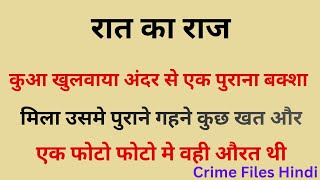रात का राज || Crime Petrol Style || Savdhan india || Horror || Vice Over Kahani ||Crime Files Hindi 