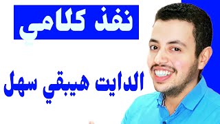 ازاى احول الدايت من صعب لسهل - رجيم لخسارة 10 كيلو في اسبوع - ازاي اخس 10 كيلو في اسبوعين؟