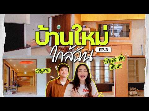 บ้านใหม่ใกล้ฉัน EP.3 ตอน อัปเดตทุกมุมของบ้าน 80% เเล้วววว 😍🥰✌🏻 l Bew Varaporn