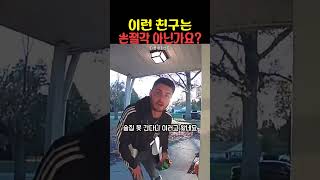 이런 친구는 손절각? 모르는 사람까지 집에 데려옴ㅋㅋ