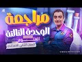 مراجعة الوحدة الثالثة علوم بالكامل شرح وحل تانية اعدادي ترم أول 2026 مستر مينا حمدي