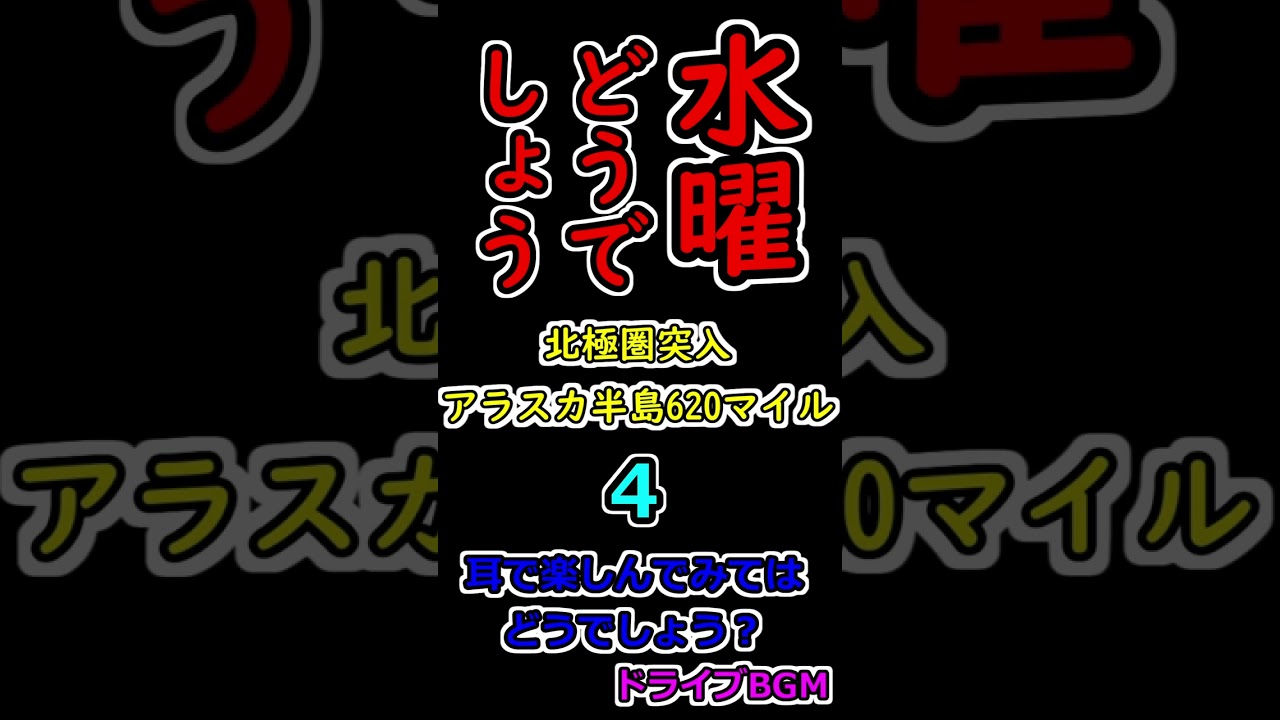 水曜どうでしょう ドラバラ鈴井の巣 北極圏アラスカ 水曜どうでしょう DVD 北極圏突入〜アラスカ半島620マイル