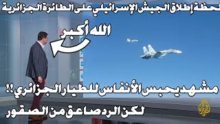 بالفيديو لحظة إستهداف إسرائيل لطائرة مساعدات جزائرية دخلت إسرائيل لكن الرد صاعق وسط دهشة العالم !!