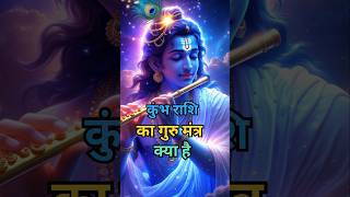 कुंभ राशि || वालों का गुरु मंत्र क्या हैं........ #kumbhrashi #astrology #kumbh #rashi
