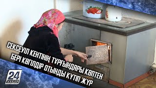 Сексеуіл кентінің тұрғындары көптен бері көгілдір отынды күтіп жүр