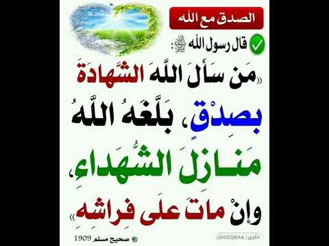 من سأل الله الشهادة بصدق حديث 