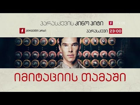 „იმიტაციის თამაში\' (12) - 22 თებერვალს, 23:00, პარასკევის კინოჰიტი