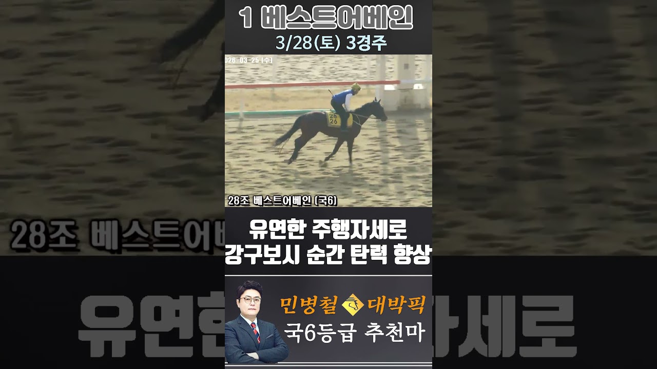 [서울 경마] 민병철 대박픽 2026년 3월 28일 토요 3R 추천마3 #경마 #horse #한국마사회 #하이라이트 #게임 #뉴스 #비트코인 #고배당 #전문위원 #경마방송