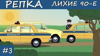 Новый Мультик 2017 г. Репка Лихие 90 е сезон 1 серия 3 Саня Автоугонщик
