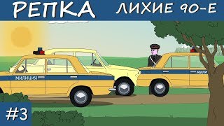 САНЯ АВТОУГОНЩИК (Анимация) Репка Лихие 90е 1 сезон 3 серия