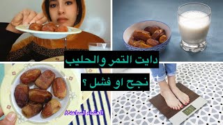 تجربتي مع دايت التمر والحليب لمدة 3 ايام ?