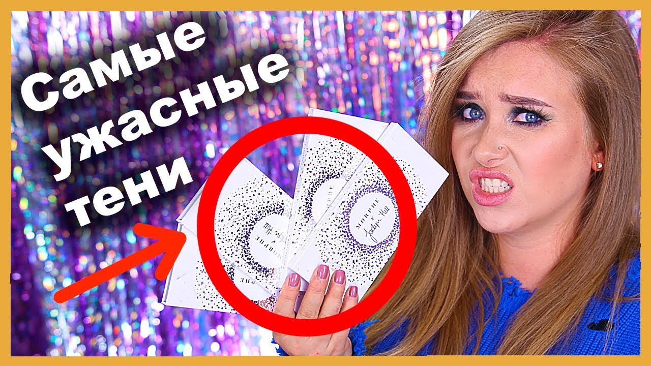 4 ПАЛЕТКИ Morphe x Jaclyn Hill I Няшка или говняшка makeup artist