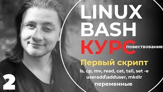 Linux Bash КУРС ДЛЯ НАЧИНАЮЩИХ / первый bash-скрипт, ls,mv,cp,mkdir, добавление user / #2