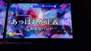 和楽器バンド あっぱれが正義 練習用