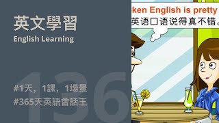 1天1課 | 英文學習 English Learning | 365天英語會話王 | 特定話題 Special Topics | English Speaking Dialogue Conversat