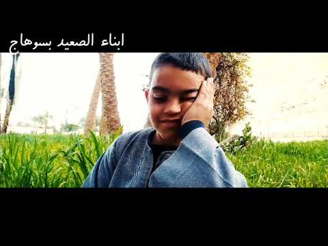 نعمة وفضل ارضا بنصيبك رزقك هيجيلك هيجيلك ابناء الصعيد بسوهاج