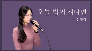 신예영 - 오늘 밤이 지나면 | cover by 리나 LlinaA