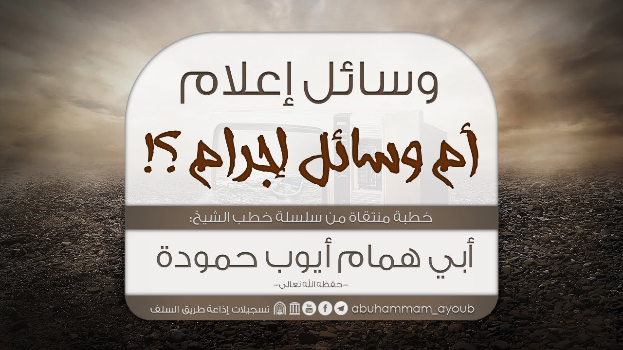 وسائل إعلام أم وسائل إجرام ؟! - أبو همام أيوب حمودة