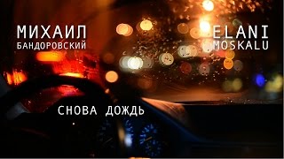 Михаил Бандоровский feat. ELANI MOSKALU "Снова Дождь" (Official Video) chords