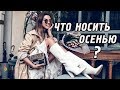 Что модно носить осенью‭ ‬2019‭ ‬в городе‭ | Как одеваться‭ | Мода‭ ‬2019‭ ‬осень