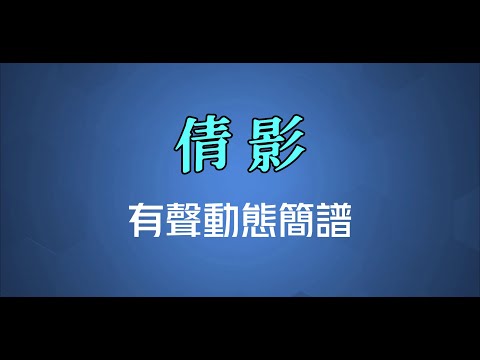倩影 - 蔡楓華（高清有聲動態簡譜）