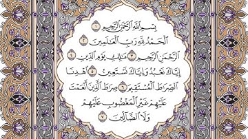 سورة الفاتحة مكتوبة   فضيلة الشيخ ياسر الدوسري
