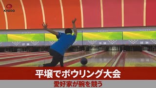 平壌でボウリング大会 愛好家が腕を競う