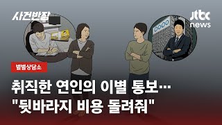 5급 공무원 합격 후 변심한 남친…뒷바라지 비용 보상 받을 수 있나 / JTBC 사건반장