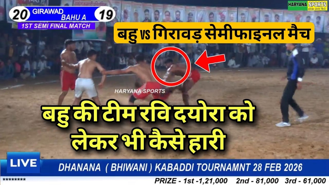 बहु vs गिरावड़ सेमीफाइनल मैच Dhanana Dhanana Kabaddi Cup Haryana Sports