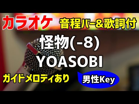【カラオケ】怪物 / YOASOBI【-8男性キー】ガイドメロディあり