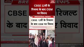 CBSE Result Controversy : CBSE 12वीं के रिजल्ट के बाद OSM पर विवाद | CBSE Result | #breakingnews