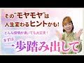ネガティブな感情に振り回されない。その“モヤモヤ”の正体は、あなたの人生を動かすサイン