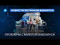 Проблемы с долларами в Беларуси / Остановка БелАЭС // Новости регионов Беларуси