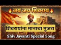 जय जय शिवराय 🔥 | Shiv Jayanti Special Song 2026 | Chhatrapati Shivaji Maharaj Song