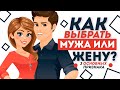 Как выбрать Мужа или Жену? 3 основных признака.