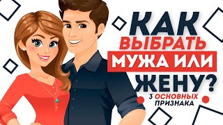 Как выбрать Мужа или Жену? 3 основных признака.