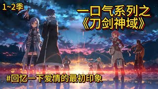 [一口气系列之刀剑神域1、2季] 入坑神番。100分钟全网最全剧情 回忆一下爱情的最初印象#动漫解说